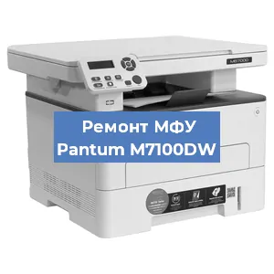 Замена барабана на МФУ Pantum M7100DW в Ижевске